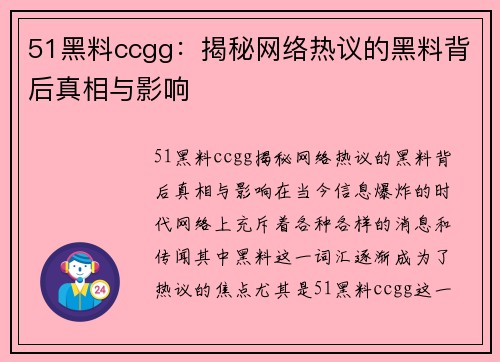 51黑料ccgg：揭秘网络热议的黑料背后真相与影响