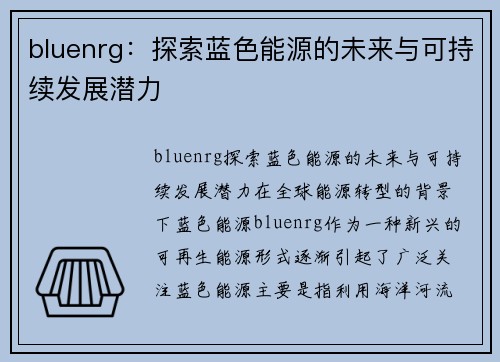 bluenrg：探索蓝色能源的未来与可持续发展潜力