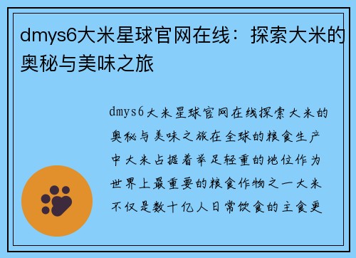 dmys6大米星球官网在线：探索大米的奥秘与美味之旅