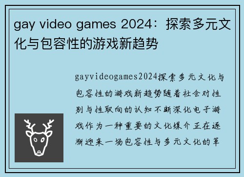 gay video games 2024：探索多元文化与包容性的游戏新趋势