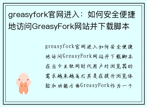 greasyfork官网进入：如何安全便捷地访问GreasyFork网站并下载脚本