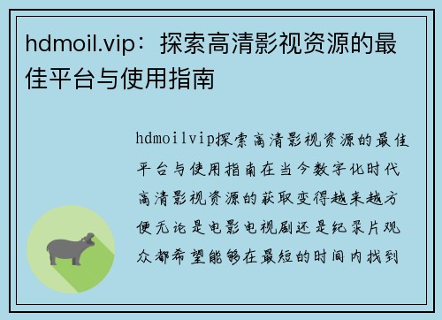 hdmoil.vip：探索高清影视资源的最佳平台与使用指南