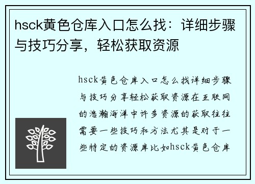 hsck黄色仓库入口怎么找：详细步骤与技巧分享，轻松获取资源