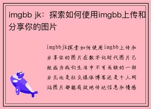 imgbb jk：探索如何使用imgbb上传和分享你的图片