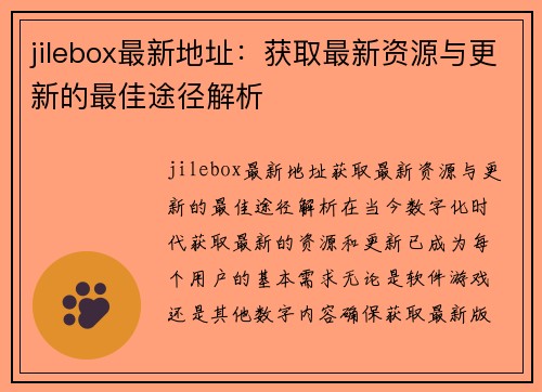 jilebox最新地址：获取最新资源与更新的最佳途径解析