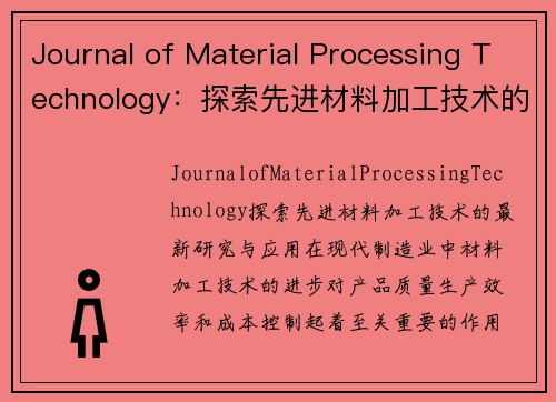 Journal of Material Processing Technology：探索先进材料加工技术的最新研究与应用