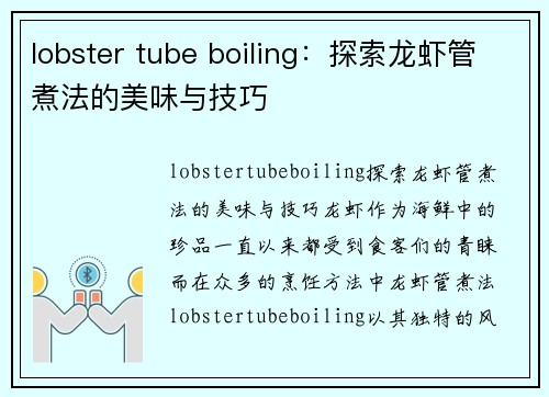 lobster tube boiling：探索龙虾管煮法的美味与技巧