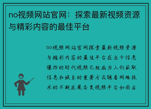 no视频网站官网：探索最新视频资源与精彩内容的最佳平台