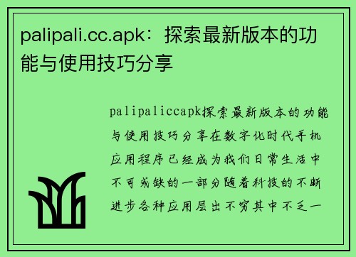 palipali.cc.apk：探索最新版本的功能与使用技巧分享