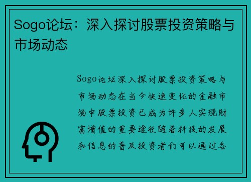 Sogo论坛：深入探讨股票投资策略与市场动态