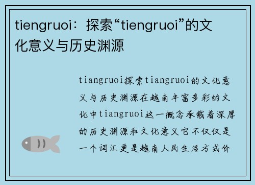 tiengruoi：探索“tiengruoi”的文化意义与历史渊源