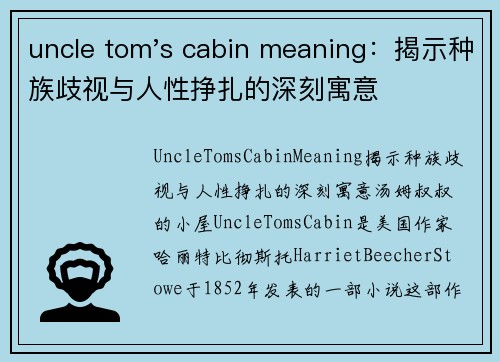 uncle tom's cabin meaning：揭示种族歧视与人性挣扎的深刻寓意