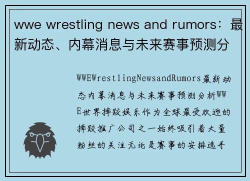 wwe wrestling news and rumors：最新动态、内幕消息与未来赛事预测分析