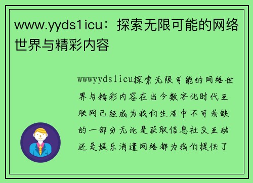 www.yyds1icu：探索无限可能的网络世界与精彩内容