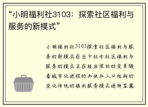 “小明福利社3103：探索社区福利与服务的新模式”