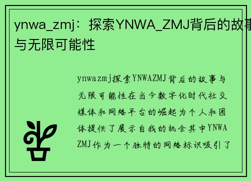 ynwa_zmj：探索YNWA_ZMJ背后的故事与无限可能性