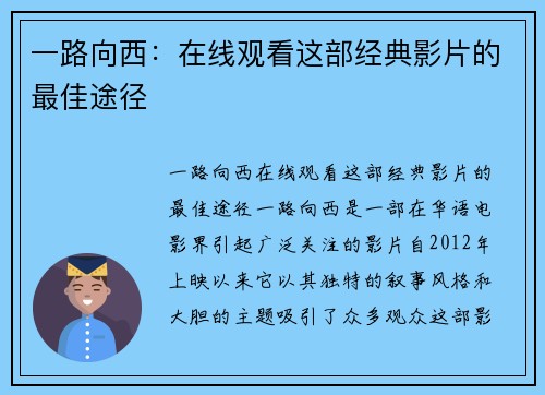 一路向西：在线观看这部经典影片的最佳途径