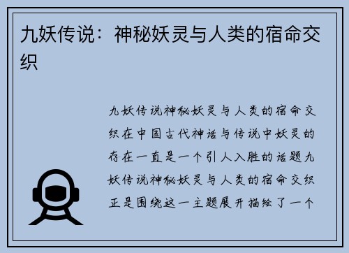 九妖传说：神秘妖灵与人类的宿命交织