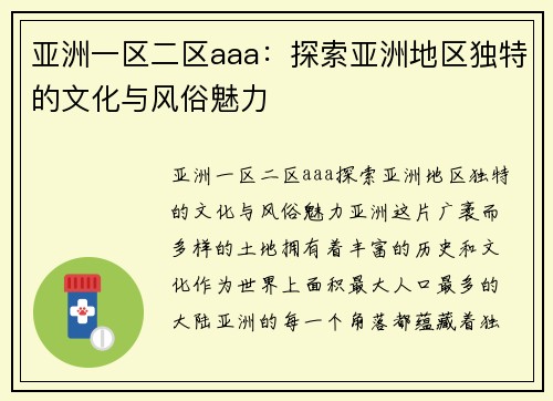 亚洲一区二区aaa：探索亚洲地区独特的文化与风俗魅力